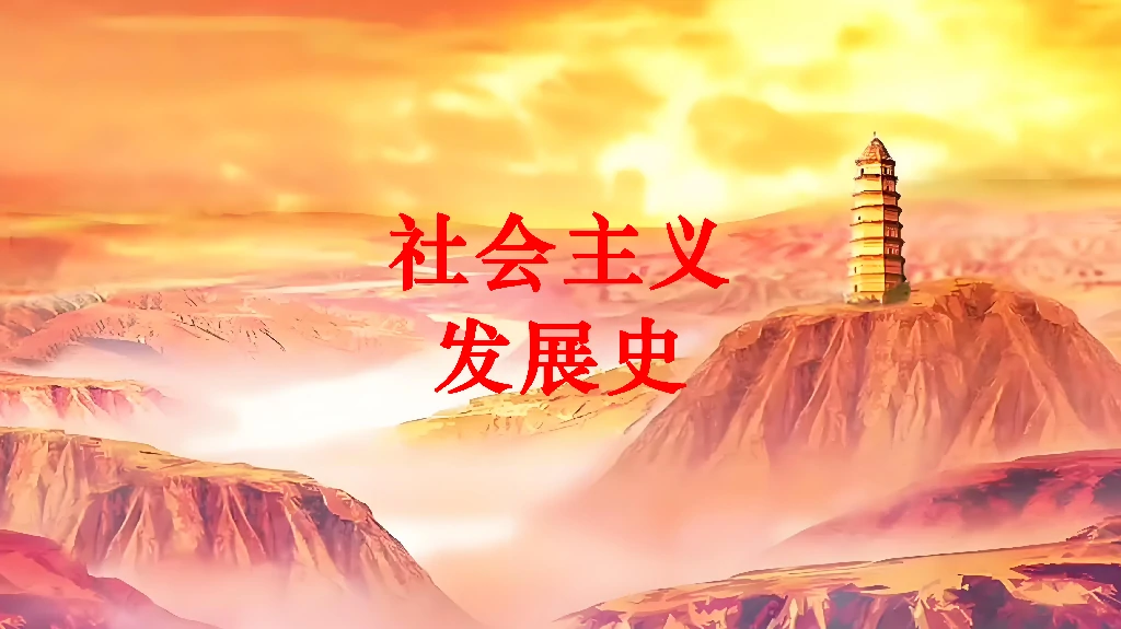社会主义发展史
