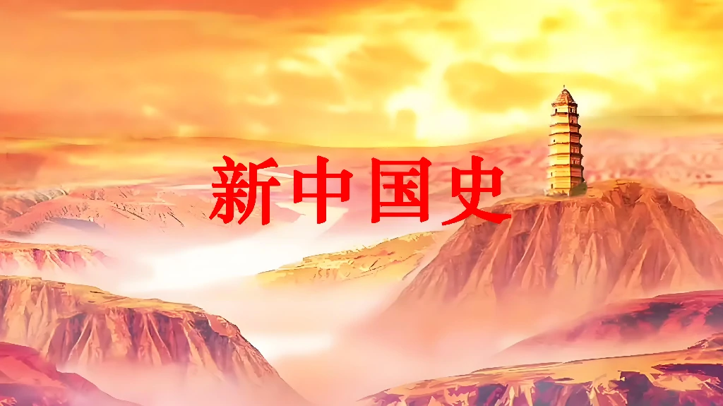 新中国史