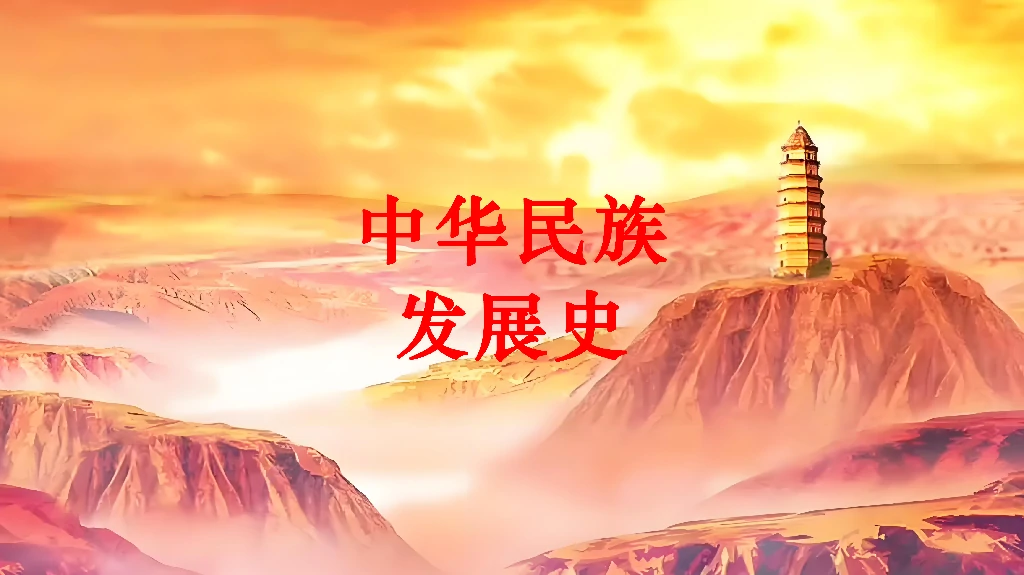 中华民族发展史