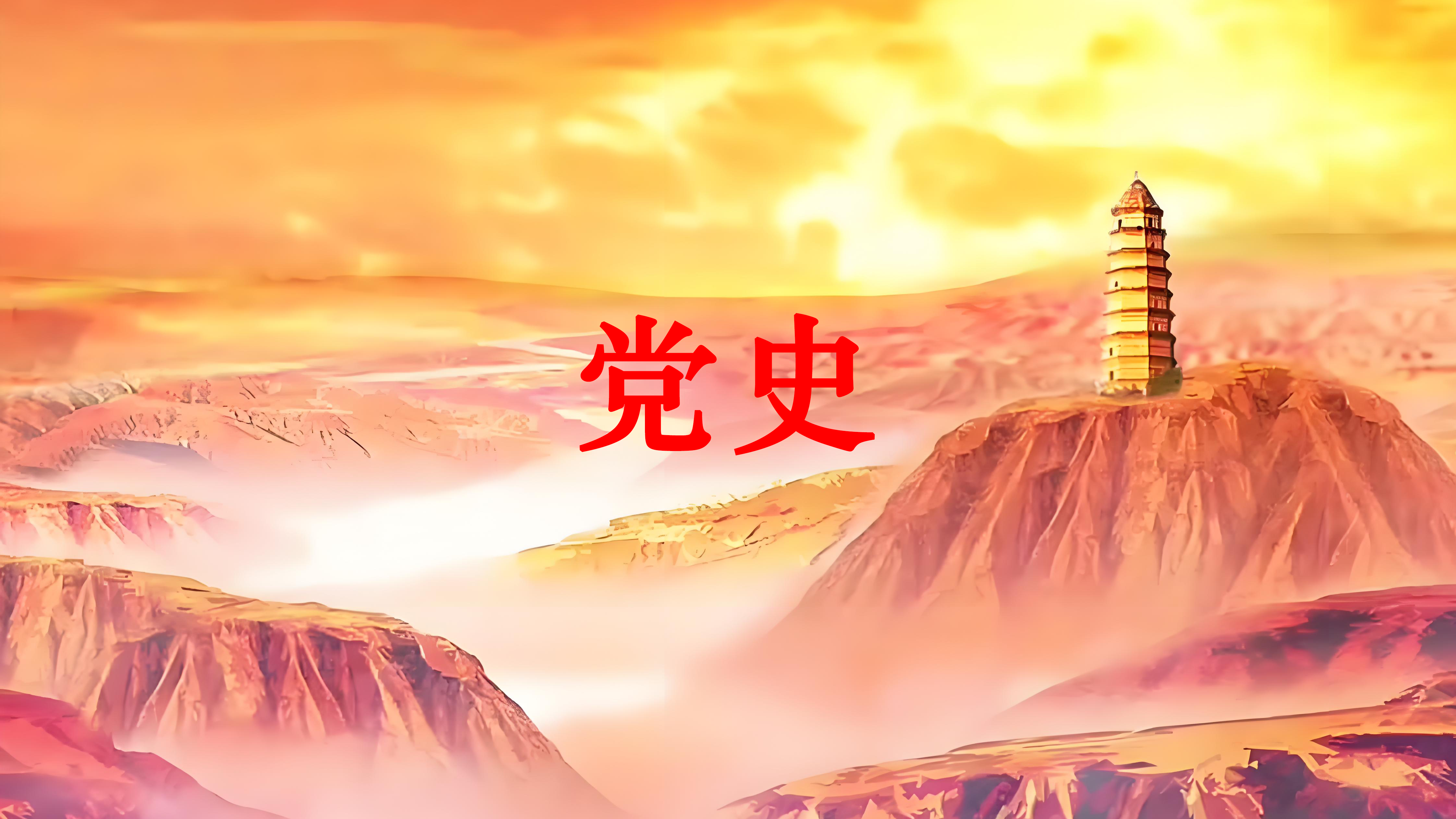 党史学习教育