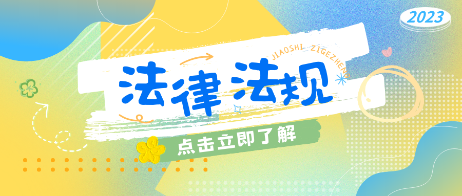 法律法规